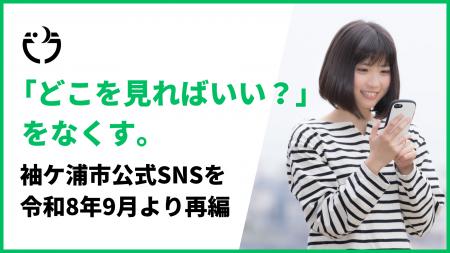 【千葉県】「どこを見ればいい?」をなくす。袖ケ浦市 【千葉県】「どこを見ればいい?」をなくす。袖ケ浦市