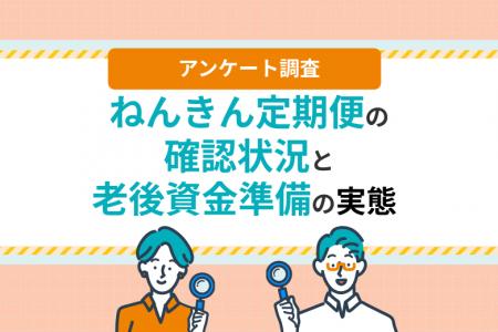 ねんきん定期便を見た後、6割超が何もしていない?老 ねんきん定期便を見た後、6割超が何もしていない?老