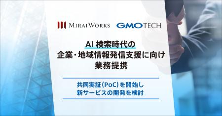 みらいワークスとGMO TECH、AI検索時代の企業・地域情