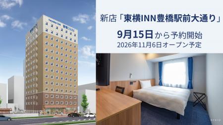新店「東横INN豊橋駅前大通り」 9月15日に予約開始