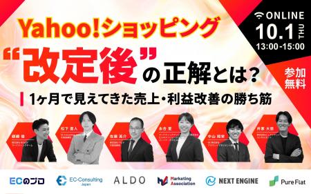 【EC事業者向け】オンラインセミナー「Yahoo!ショッピ