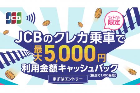 JCBのクレカ乗車で対象の公共交通機関に乗車すると、