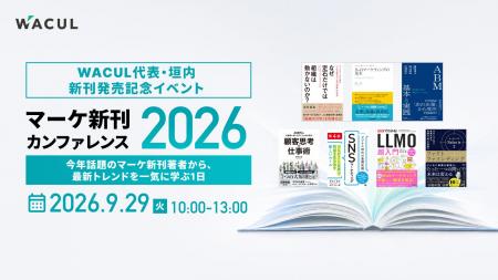 WACUL代表・垣内勇威の新刊発売記念「マーケ新刊カン