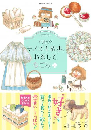 胡桃ちの2026年最新刊！好きを求めてどこまでも！『胡