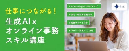 中央区「仕事につながる！生成AI×オンライン事務スキ