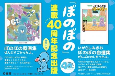 『ぼのぼの』連載40年記念出版!『いがらしみきお ぼ 『ぼのぼの』連載40年記念出版!『いがらしみきお ぼ
