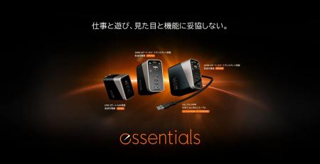 ATEN essentials、充電アクセサリー5製品を本日より販