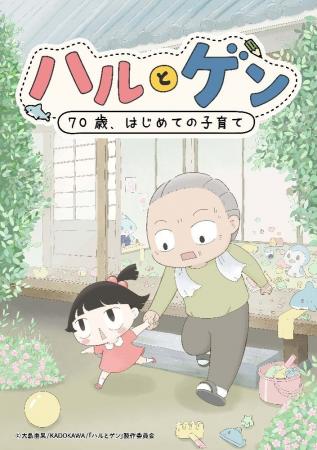 KADOKAWAタテスクコミック『ハルとゲン ～70歳、はじ
