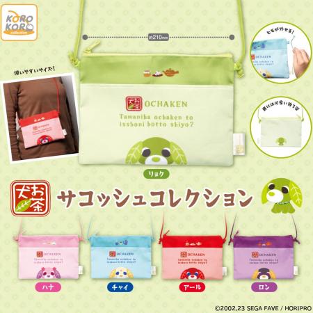「お茶犬」のサコッシュコレクションがカプセルトイに