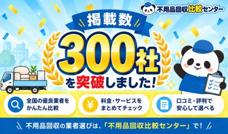 不用品回収比較センターの掲載数が300社を突破しまし