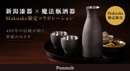 魔法瓶に、漆をまとう。400年の新潟漆器の技で職人が