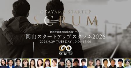 【9月29日開催・来場登録受付中】「岡山スタートアッ