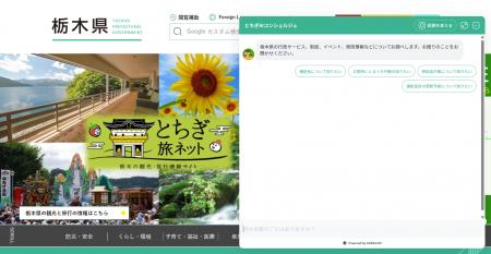 栃木県にカラクリの自治体向けAI「GeN Gov Edition 」 栃木県にカラクリの自治体向けAI「GeN Gov Edition 」