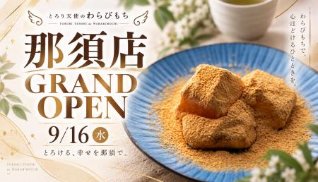 【新店舗】口の中でとろける新食感！「とろり天使のわ
