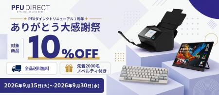 PFUダイレクト本店 リニューアル1周年記念 ありがとう