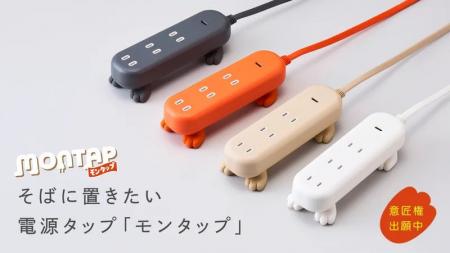 そばに置きたい電源タップ『モンタップ』。創業50余年