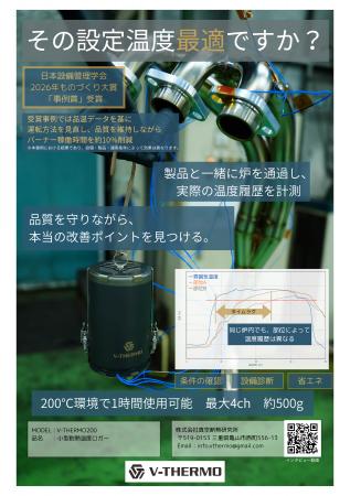 乾燥炉の品温計測で品質と省エネを両立　「V-THERMO」