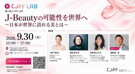 【9/30開催】第1回 CJPF LAB「J-Beautyの可能性を世界
