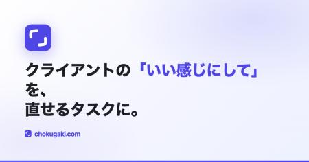 クライアントの「いい感じにして」をAIが