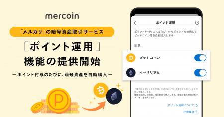 メルコイン、「メルカリ」の暗号資産取引サービスで「 メルコイン、「メルカリ」の暗号資産取引サービスで「