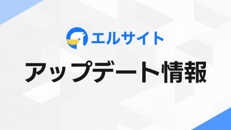Web接客ツール「エルサイト」チャット画面にAIアシス