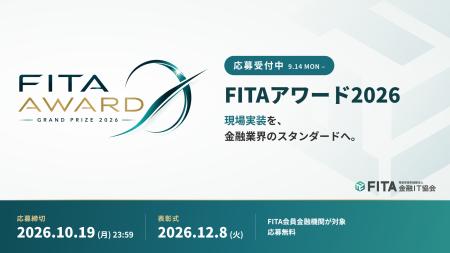 金融IT協会、金融×IT活用の現場実装を表彰する「FITA 金融IT協会、金融×IT活用の現場実装を表彰する「FITA