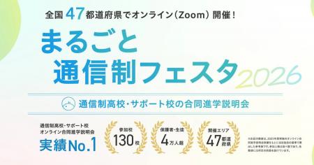通信制高校合同説明会2026|まるごと通信制フェスタ 通信制高校合同説明会2026|まるごと通信制フェスタ