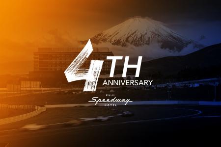 「富士スピードウェイホテル」開業4周年を記念し4日間 「富士スピードウェイホテル」開業4周年を記念し4日間