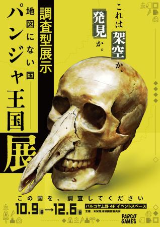これは架空か、発見か。 調査型展示「地図にない国 パ