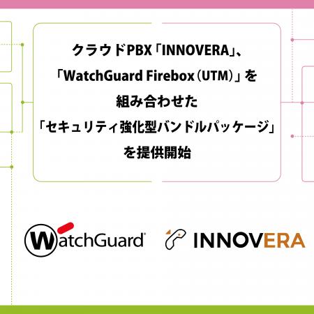 クラウドPBX「INNOVERA」、「WatchGuard Firebox(UTM クラウドPBX「INNOVERA」、「WatchGuard Firebox(UTM
