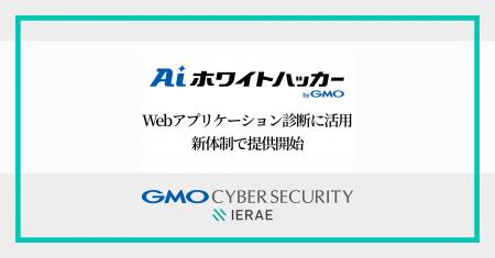 GMOサイバーセキュリティ byイエラエ、Webアプリケー GMOサイバーセキュリティ byイエラエ、Webアプリケー