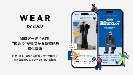 独自データ×AIで“似合う”が見つかる新機能をWEARで提 独自データ×AIで“似合う”が見つかる新機能をWEARで提