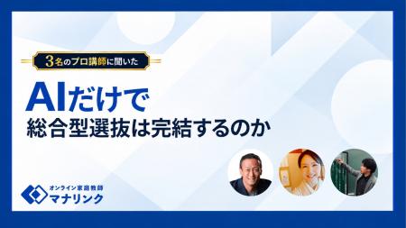 AI添削だけで総合型選抜対策は完結するのか。プロ講師