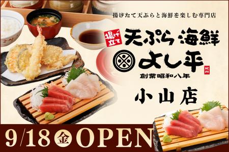 【栃木県初出店】揚げたて天ぷら×南紀勝浦生まぐろ! 【栃木県初出店】揚げたて天ぷら×南紀勝浦生まぐろ!