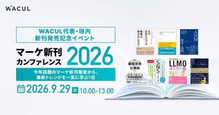 ベーシック、9月29日（火）10時より開催されるWACUL主