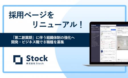 株式会社Stock、採用ページを全面リニューアル|「第 株式会社Stock、採用ページを全面リニューアル|「第
