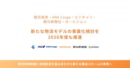鹿児島県、ANA Cargo、エニキャリ、朝日新聞社、オー 鹿児島県、ANA Cargo、エニキャリ、朝日新聞社、オー