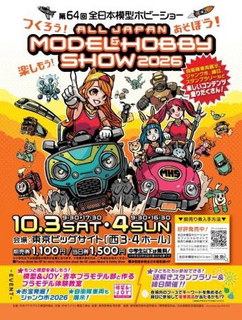 つくろう!あそぼう!楽しもう!「第64回全日本模型ホ つくろう!あそぼう!楽しもう!「第64回全日本模型ホ