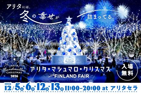 累計25万人超が訪れた”アリタの冬の祭典 “が今年はフ 累計25万人超が訪れた”アリタの冬の祭典 “が今年はフ