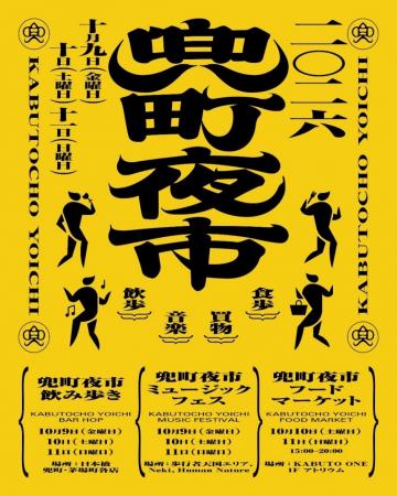 2026年10月9日(金)~11日(日)第5回「兜町夜市」開 2026年10月9日(金)~11日(日)第5回「兜町夜市」開
