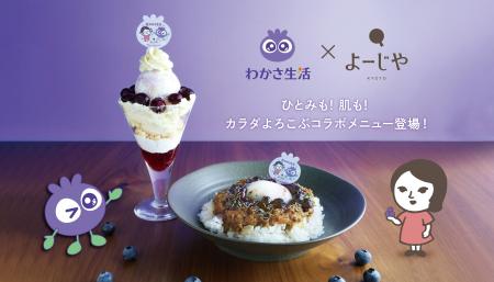 【わかさ生活×よーじや　初コラボ！】厳選ブルーベリ