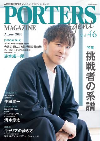 人材戦略支援マガジン『PORTERS MAGAZINE Agent Vol.4 人材戦略支援マガジン『PORTERS MAGAZINE Agent Vol.4