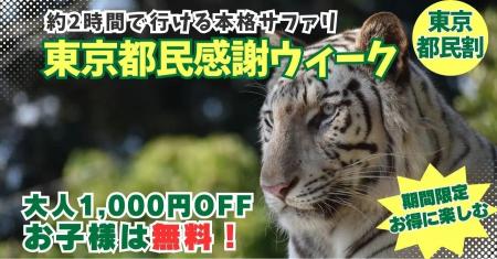 群馬サファリ「東京都民割(東京都民の日感謝ウィーク 群馬サファリ「東京都民割(東京都民の日感謝ウィーク