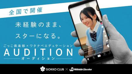 【ごっこ倶楽部 × ワタナベエデュケーション】次世代 【ごっこ倶楽部 × ワタナベエデュケーション】次世代