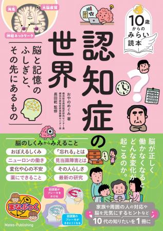 【9月は認知症月間】『10歳からのみらい読本 認知症の 【9月は認知症月間】『10歳からのみらい読本 認知症の