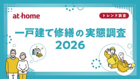一戸建て修繕の実態調査2026 一戸建て修繕の実態調査2026