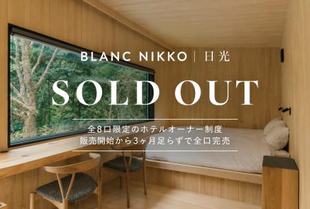 「BLANC NIKKO」ホテルオーナー制度、開業前に全8口完 「BLANC NIKKO」ホテルオーナー制度、開業前に全8口完