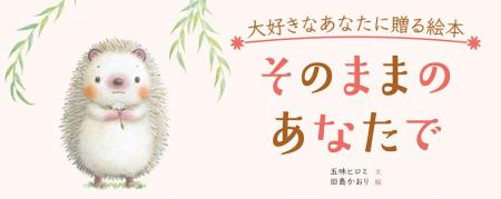 【新刊情報】伝えたい言葉がいっぱい！ だいすきなあ