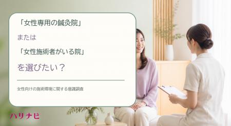 「女性専用の鍼灸院」または「女性施術者がいる院」を 「女性専用の鍼灸院」または「女性施術者がいる院」を
