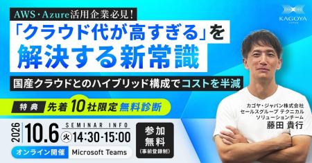 【10月6日開催】AWS・Azure活用企業必見！国産クラウ